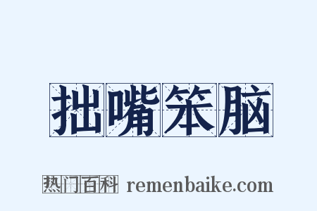 拙嘴笨脑是什么意思的图片